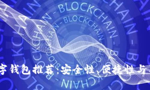 2023年最佳XTZ数字钱包推荐：安全性、便捷性与用户体验全方位解析