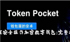 如何安全操作加密数字钱