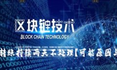 TPWallet转账持续两天不处理