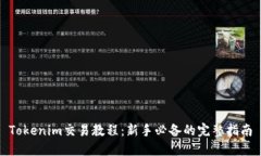Tokenim交易教程：新手必备