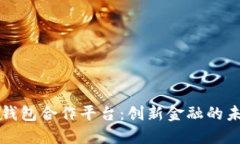 区块链钱包合作平台：创
