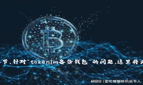 在区块链领域,备份钱包是确保用户资产安全的重要环节。针对“tokenim备份钱包”的问题,这里将为您详细解析其含义及相关概念,并讨论一些相关问题。
### :Tokenim备份钱包详解及其重要性