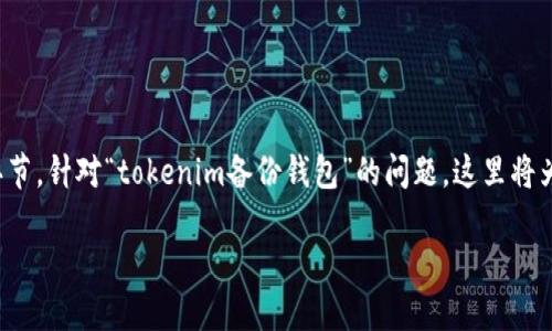 在区块链领域,备份钱包是确保用户资产安全的重要环节。针对“tokenim备份钱包”的问题,这里将为您详细解析其含义及相关概念,并讨论一些相关问题。
### :Tokenim备份钱包详解及其重要性
