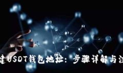 :如何创建USDT钱包地址: 步