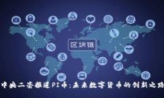 中央二套报道PI币：未来数