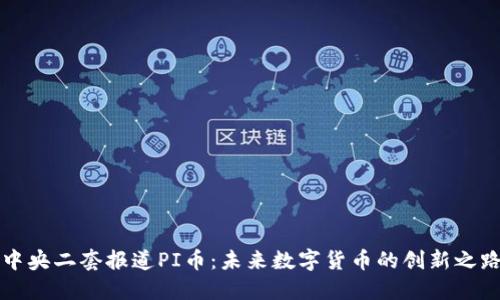 中央二套报道PI币：未来数字货币的创新之路