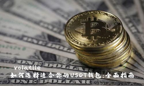  volatile   
如何选择适合你的USDT钱包：全面指南