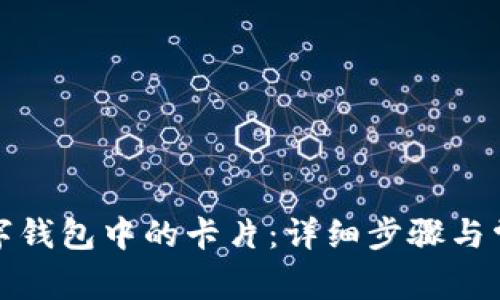 如何解绑数字钱包中的卡片：详细步骤与常见问题解答