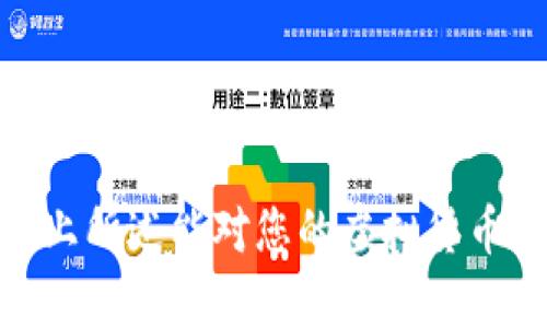   虚拟货币交易中的汇率换利技巧与实用指南 / 

 guanjianci 虚拟货币, 汇率, 换利, 投资策略 /guanjianci 

目前，虚拟货币市场已经成为金融投资的热门领域之一，投资者不断增加。随着区块链技术的发展，越来越多的人开始关注虚拟货币的交易，以及如何通过汇率换利来最大化投资收益。在这篇文章中，我们将深入探讨虚拟货币的换利技巧，提供实用的投资指南，并回答一些相关的问题，以帮助用户更好地理解虚拟货币的汇率变动及其对投资回报的影响。

1. 什么是虚拟货币汇率？

虚拟货币汇率是虚拟货币与法定货币（如美元或欧元）之间的兑换比率。与传统金融市场的外汇汇率不同，虚拟货币的汇率通常受到市场供需、媒体报道、市场情绪以及技术发展等多重因素的影响。例如，比特币是最早的虚拟货币之一，其汇率波动在很大程度上受其供给量、投资者情绪以及全球对比特币的认知变化的影响。在了解虚拟货币汇率之前，重要的是要清楚不同虚拟货币之间的市场表现可能会截然不同，故而在进行换利操作时，要精确分析目标币种的汇率变化。

2. 为什么汇率换利在虚拟货币交易中至关重要？

汇率换利是指通过不同虚拟货币之间的汇率差异进行利润操作的策略。这一策略在虚拟货币市场中尤为重要，原因如下：

首先，通过利用不同交易所或平台之间的价格差异，投资者可以在低价位买入某种虚拟货币，然后在高价位卖出，从中获取利润。这种操作需要实时监控不同交易平台的汇率变动，虽然不可避免地会伴随一些风险，但对于经验丰富的交易者而言，这种方式能够有效提升收益。

其次，随着市场的波动性加剧，投资者可以制定多种换利策略，利用市场短期波动赚取利润。这要求投资者具备敏锐的市场洞察力和快速的反应能力，以抓住投资机会。

最后，汇率换利不仅限于单一的货币交易，投资者还可通过多种虚拟货币的组合来实现较高的收益，从而分散风险。例如，同时持有比特币、以太坊和其他小型币种，根据它们之间的汇率变化随时调整自己的投资组合。

3. 如何进行汇率换利操作？

进行汇率换利操作并非易事，以下是一些实用步骤和技巧：

第一步，了解市场动态。投资者需要密切关注虚拟货币市场的动态，包括新闻报道、政策法规、行业发展等，这些因素都会影响汇率走向。可以通过订阅专业的虚拟货币资讯平台，获取有关价格分析和市场趋势的信息。

第二步，选择合适的交易平台。不同的交易所提供不同的汇率和交易费用，投资者需要选择信誉良好的交易平台，并根据自己的投资策略选择最划算的交易所进行兑换。在某些平台，资金到账速度更快、手续费更低，这些因素都应该纳入考虑。

第三步，实施风险控制策略。为了有效降低风险，投资者需要制定止损和止盈策略。在每一次交易中设定好盈利目标和接受的亏损范围，确保在市场波动时不至于造成过大损失。

第四步，交易策略。可以采用程序化交易或量化交易策略，利用算法分析和交易机器人进行交易，帮助减少人为决策失误，提高交易效率。

最后，及时总结与调整。每一次交易后，投资者应该分析交易结果，总结交易经验，不断自身的交易策略，提升后续交易的成功率。

4. 换利操作面临的风险及解决方案

尽管汇率换利能够带来可观的投资收益，但其所面临的风险同样不可忽视：

市场风险是最主要的一种。虚拟货币市场具有高度的不确定性，价格的剧烈波动可能导致投资者面临亏损。为此，投资者需要建立科学的风险管理体系，例如合理配置资产，避免将所有资金投入单一币种，适当使用止损订单来降低可能的损失。

流动性风险同样需要关注。在某些情况下，某些虚拟货币的交易量较小，流动性不足，可能导致买卖之间的价格差异过大。为了降低流动性风险，建议投资者选择市值高的主流货币进行交易，这类币种一般具有较好的流动性和稳定性。

技术风险也不容忽视。随着技术的不断更新，交易平台可能会面临安全漏洞、黑客攻击等问题。投资者应选择功能完备、技术先进的交易平台，确保资产安全，同时定期更新策略和相关软件，保持系统的稳定性。还可以将部分资产存储在离线钱包中，提高资产的安全性。

法律风险在不同地区的法律法规差异上更为明显。在某些国家或地区，虚拟货币的交易可能会受到限制或监管，投资者需关注当地法律情况，确保自己的交易行为合规。

5. 如何选择合适的虚拟货币进行换利？

选择合适的虚拟货币进行换利是成功交易的关键一步，以下是几个选择要点：

第一，要关注市值和交易量。市值较高且交易量大的虚拟货币通常流动性较好，价格波动相对稳定，适合进行换利操作。而小市值币种虽然涨幅看似诱人，但风险相对较大，需谨慎选择。

第二，分析技术面和基本面。投资者需要分析所选虚拟货币的技术趋势，比如历史价格、市场波动、交易量变化等。同时，还应关注其背后的技术基础、市场需求以及核心团队的实力，为判断该币种的未来发展提供数据支持。

第三，评估市场情绪。市场的情绪往往是汇率波动的重要原因。投资者需要密切关注行业相关新闻、社交媒体的讨论热度，及时调整自身的投资策略，抓住短期机会。

第四，观察政策法规动态。不同国家和地区对虚拟货币的监管政策日趋严格。投资者应该关注政策的变化情况，及时调整投资组合，以规避潜在风险。

最后，运用多元化策略。在选择虚拟货币投资时，可以考虑投资于不同币种，以分散风险。通过合理配置资产比例，降低因单一币种大幅波动带来的损失。

总之，虚拟货币市场充满机遇与挑战，通过学习汇率换利的技巧，制定科学的投资策略，投资者能够获得显著的收益。但与此同时，必须时刻保持警觉，审慎决策，才能在这个充满不确定性和风险的市场中立于不败之地。希望以上所述能对您的虚拟货币投资之旅提供帮助！