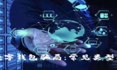 揭秘国际数字钱包骗局：
