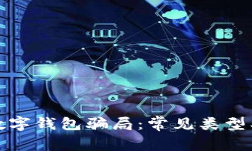 揭秘国际数字钱包骗局：常见类型及防范策略