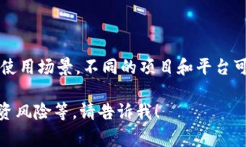 u币全称是“UCoin”，它通常用于指代一种数字货币或虚拟货币，具体取决于上下文和使用场景。不同的项目和平台可能会将“U币”用于不同含义，因此在具体讨论之前，了解其背景和用途是很重要的。/u

如果你需要更详细的信息关于U币及其相关内容，例如它的工作原理、用途、购买和投资风险等，请告诉我！