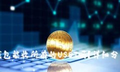 比特派钱包能收所有的U