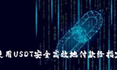 如何使用USDT安全高效地付