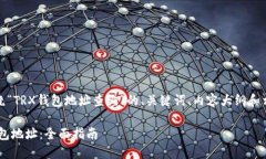 一定！以下是围绕“TRX钱
