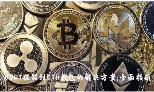 USDT提错到ETH钱包的解决方案：全面指南