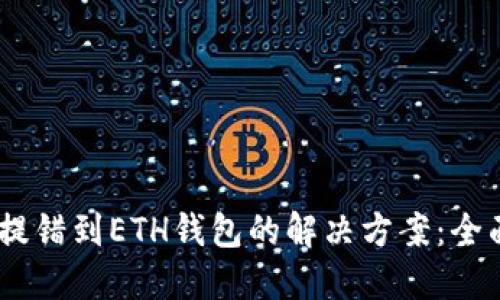 USDT提错到ETH钱包的解决方案：全面指南