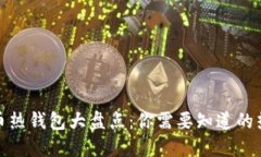 加密货币热钱包大盘点：
