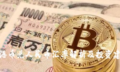 : 港币兑人民币汇率解析及投资建议
