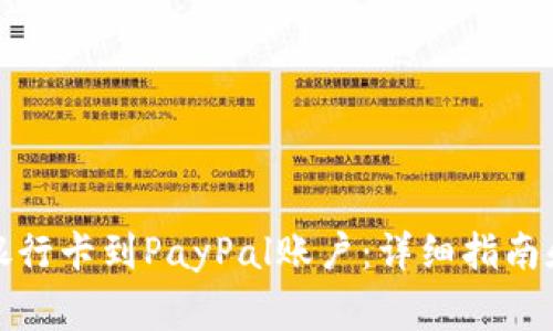 如何轻松绑定银行卡到PayPal账户：详细指南和常见问题解答