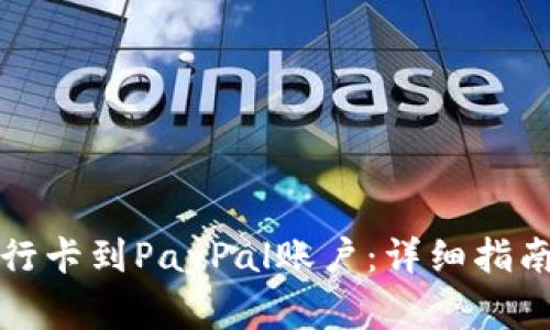 如何轻松绑定银行卡到PayPal账户：详细指南和常见问题解答