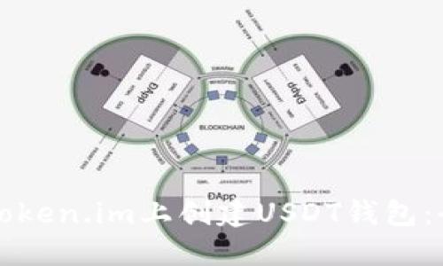 如何在Token.im上创建USDT钱包：全面指南