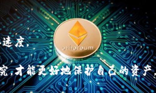    加密钩针钱包使用指南：从入门到精通  / 

 guanjianci  加密钩针钱包, 区块链, 数字货币  /guanjianci 

### 1. 加密钩针钱包是什么？

加密钩针钱包是一种用于安全存储和管理数字货币的工具。它类似于传统钱包，但它专门设计用于存储加密资产，如比特币、以太坊等。与一般钱包不同的是，钩针钱包中的私钥和公钥是通过钩针技术来生成和管理的，这种方法能够提供更高的安全性。钩针钱包通常是离线存储的，即它们不直接连接到互联网，从而降低了被黑客攻击的风险。

加密钩针钱包的主要功能包括生成和导入密钥、查看账户余额、发送和接收加密货币以及导出数据。用户可以选择使用硬件钱包、纸钱包或软件钱包，具体取决于其个人的安全需求和偏好。

### 2. 如何创建加密钩针钱包？

创建加密钩针钱包的过程相对简单，通常可以分为以下几个步骤：

#### 步骤一：选择钱包类型

用户首先需要选择一种钱包类型。硬件钱包（如Ledger或Trezor）提供了最高级别的安全性，适合长期存储；软件钱包（如Exodus或Electrum）则适合频繁交易，功能更加灵活；纸钱包则是将私钥和公钥打印在一张纸上，适合那些完全离线的存储解决方案。

#### 步骤二：下载或购买相应的钱包

如果选择软件钱包，用户需要前往相应的网站下载应用程序；如果选择硬件钱包，则需要在官方网站购买，确保设备的安全性。

#### 步骤三：安装并设置账号

安装完软件以后，用户需要按照提示创建新账户。通常，此过程包括备份恢复短语，这些短语在用户丢失访问权限时尤为重要。用户应该将恢复短语安全地存储在离线环境中，避免泄露给他人。

#### 步骤四：生成密钥

在创建钱包的过程中，系统将自动生成一对密钥，即公钥和私钥。公钥用于接收加密货币，私钥则用于签名和发送加密货币。务必保护私钥的安全性，避免任何泄露。

### 3. 如何使用加密钩针钱包进行交易？

使用加密钩针钱包进行交易的步骤如下：

#### 步骤一：打开钱包

首先，用户需要通过硬件钱包或者软件钱包的应用程序登录自己的账户。如果是硬件钱包，用户需要插入设备并使用配套应用程序打开。

#### 步骤二：查看账户余额

登录后，用户可以查看自己的账户余额和最近的交易记录。这一点在进行交易前非常重要，确保经过充分的审查。

#### 步骤三：输入交易信息

在进行交易时，用户需要点击发送按钮，输入接收者的地址和要发送的金额。重要的是要仔细核对接收者的地址，任何错误都可能导致资金丢失。

#### 步骤四：确认交易

输入信息无误后，用户需要确认交易并使用私钥进行签名。签名过程确保只有拥有私钥的人能发起转账。

#### 步骤五：等待区块确认

发送请求后，交易将被广播到区块链网络，用户需耐心等待确认。确认时间依据网络拥堵情况而有所不同，通常在几分钟内。

### 4. 加密钩针钱包的安全性如何？

加密钩针钱包提供了一种高安全性的方法来管理数字资产，但使用者需要严格遵循最佳实践以确保安全。以下是一些提高钱包安全性的建议：

#### 硬件钱包的优选

硬件钱包是提供最高级别安全性的选项。其私钥存储在设备中而不是计算机或在线。即使计算机受到恶意软件攻击，硬件钱包的私钥依然是安全的。

#### 备份恢复短语

用户在创建钱包时应尽量备份恢复短语，并将其存储在安全的地方。如果用户丢失了如何访问钱包，恢复短语可以帮助重新获得访问权。切勿将恢复短语存储在电子设备中。

#### 多重签名功能

一些钱包提供多重签名功能，要求多个私钥参与交易审核。这种方法能显著提高安全性，尤其适合企业或大额交易用户。

### 5. 常见问题解答

#### 1. 如果我丢失了私钥，我的钱就永久丢失了吗？

是的，如果你丢失了私钥，而又无法通过备份恢复短语来找回，那么你将无法再访问你的资金。因此，私钥的安全存储是极其重要的。

#### 2. 加密钩针钱包如何提供更高的安全性？

钩针wallet由于其离线存储的特性，有效地抵御了网络攻击的风险。此外，通过加密技术生成的密钥增加了安全性，使黑客即使得到公钥也无法轻易访问资金。

#### 3. 我能否在多个设备上使用同一个钱包？

是的，许多软件钱包允许在多个设备中使用同一个钱包，但需注意私钥的安全性。保持所有设备的安全至关重要，特别是在公共环境使用时。

#### 4. 如果我想将资金转入其他钱包如何做？

只需在目标钱包中获取接受地址，并在当前钱包中创建转账请求。记得输入正确的地址和金额后进行确认。

#### 5. 為什麼有些交易需要手续费？

手续费是对矿工的激励，矿工维护网络的运作并处理交易。手续费大小可能会根据网络拥堵程度而变化。当网络繁忙时，选择高手续费交易可能会加快确认速度。

通过以上内容，希望能够帮助您更好地理解加密钩针钱包的使用方式及其安全性。无论是进行投资还是交易，确保您对数字货币的管理有足够的了解与研究，才能更好地保护自己的资产。