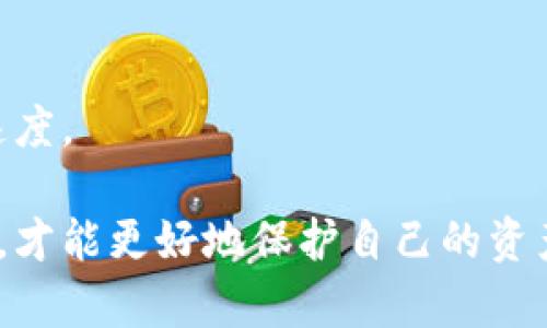    加密钩针钱包使用指南：从入门到精通  / 

 guanjianci  加密钩针钱包, 区块链, 数字货币  /guanjianci 

### 1. 加密钩针钱包是什么？

加密钩针钱包是一种用于安全存储和管理数字货币的工具。它类似于传统钱包，但它专门设计用于存储加密资产，如比特币、以太坊等。与一般钱包不同的是，钩针钱包中的私钥和公钥是通过钩针技术来生成和管理的，这种方法能够提供更高的安全性。钩针钱包通常是离线存储的，即它们不直接连接到互联网，从而降低了被黑客攻击的风险。

加密钩针钱包的主要功能包括生成和导入密钥、查看账户余额、发送和接收加密货币以及导出数据。用户可以选择使用硬件钱包、纸钱包或软件钱包，具体取决于其个人的安全需求和偏好。

### 2. 如何创建加密钩针钱包？

创建加密钩针钱包的过程相对简单，通常可以分为以下几个步骤：

#### 步骤一：选择钱包类型

用户首先需要选择一种钱包类型。硬件钱包（如Ledger或Trezor）提供了最高级别的安全性，适合长期存储；软件钱包（如Exodus或Electrum）则适合频繁交易，功能更加灵活；纸钱包则是将私钥和公钥打印在一张纸上，适合那些完全离线的存储解决方案。

#### 步骤二：下载或购买相应的钱包

如果选择软件钱包，用户需要前往相应的网站下载应用程序；如果选择硬件钱包，则需要在官方网站购买，确保设备的安全性。

#### 步骤三：安装并设置账号

安装完软件以后，用户需要按照提示创建新账户。通常，此过程包括备份恢复短语，这些短语在用户丢失访问权限时尤为重要。用户应该将恢复短语安全地存储在离线环境中，避免泄露给他人。

#### 步骤四：生成密钥

在创建钱包的过程中，系统将自动生成一对密钥，即公钥和私钥。公钥用于接收加密货币，私钥则用于签名和发送加密货币。务必保护私钥的安全性，避免任何泄露。

### 3. 如何使用加密钩针钱包进行交易？

使用加密钩针钱包进行交易的步骤如下：

#### 步骤一：打开钱包

首先，用户需要通过硬件钱包或者软件钱包的应用程序登录自己的账户。如果是硬件钱包，用户需要插入设备并使用配套应用程序打开。

#### 步骤二：查看账户余额

登录后，用户可以查看自己的账户余额和最近的交易记录。这一点在进行交易前非常重要，确保经过充分的审查。

#### 步骤三：输入交易信息

在进行交易时，用户需要点击发送按钮，输入接收者的地址和要发送的金额。重要的是要仔细核对接收者的地址，任何错误都可能导致资金丢失。

#### 步骤四：确认交易

输入信息无误后，用户需要确认交易并使用私钥进行签名。签名过程确保只有拥有私钥的人能发起转账。

#### 步骤五：等待区块确认

发送请求后，交易将被广播到区块链网络，用户需耐心等待确认。确认时间依据网络拥堵情况而有所不同，通常在几分钟内。

### 4. 加密钩针钱包的安全性如何？

加密钩针钱包提供了一种高安全性的方法来管理数字资产，但使用者需要严格遵循最佳实践以确保安全。以下是一些提高钱包安全性的建议：

#### 硬件钱包的优选

硬件钱包是提供最高级别安全性的选项。其私钥存储在设备中而不是计算机或在线。即使计算机受到恶意软件攻击，硬件钱包的私钥依然是安全的。

#### 备份恢复短语

用户在创建钱包时应尽量备份恢复短语，并将其存储在安全的地方。如果用户丢失了如何访问钱包，恢复短语可以帮助重新获得访问权。切勿将恢复短语存储在电子设备中。

#### 多重签名功能

一些钱包提供多重签名功能，要求多个私钥参与交易审核。这种方法能显著提高安全性，尤其适合企业或大额交易用户。

### 5. 常见问题解答

#### 1. 如果我丢失了私钥，我的钱就永久丢失了吗？

是的，如果你丢失了私钥，而又无法通过备份恢复短语来找回，那么你将无法再访问你的资金。因此，私钥的安全存储是极其重要的。

#### 2. 加密钩针钱包如何提供更高的安全性？

钩针wallet由于其离线存储的特性，有效地抵御了网络攻击的风险。此外，通过加密技术生成的密钥增加了安全性，使黑客即使得到公钥也无法轻易访问资金。

#### 3. 我能否在多个设备上使用同一个钱包？

是的，许多软件钱包允许在多个设备中使用同一个钱包，但需注意私钥的安全性。保持所有设备的安全至关重要，特别是在公共环境使用时。

#### 4. 如果我想将资金转入其他钱包如何做？

只需在目标钱包中获取接受地址，并在当前钱包中创建转账请求。记得输入正确的地址和金额后进行确认。

#### 5. 為什麼有些交易需要手续费？

手续费是对矿工的激励，矿工维护网络的运作并处理交易。手续费大小可能会根据网络拥堵程度而变化。当网络繁忙时，选择高手续费交易可能会加快确认速度。

通过以上内容，希望能够帮助您更好地理解加密钩针钱包的使用方式及其安全性。无论是进行投资还是交易，确保您对数字货币的管理有足够的了解与研究，才能更好地保护自己的资产。