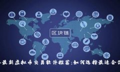 2023年最新虚拟币交易软件