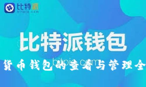 加密货币钱包的查看与管理全指南