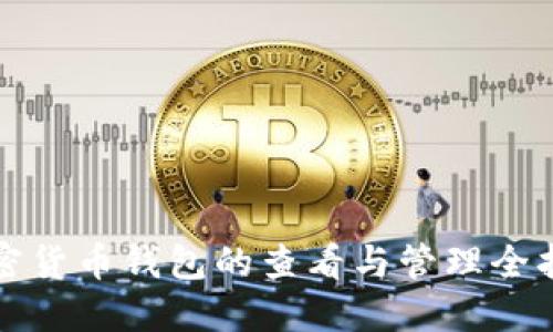 加密货币钱包的查看与管理全指南