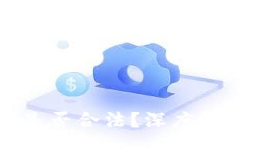 虚拟币UPay钱包是否合法？深度解析与相关法律问题