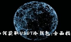 如何获取USDT冷钱包：全面