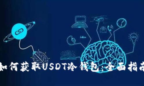 如何获取USDT冷钱包：全面指南