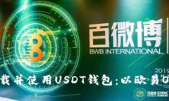 如何下载并使用USDT钱包：