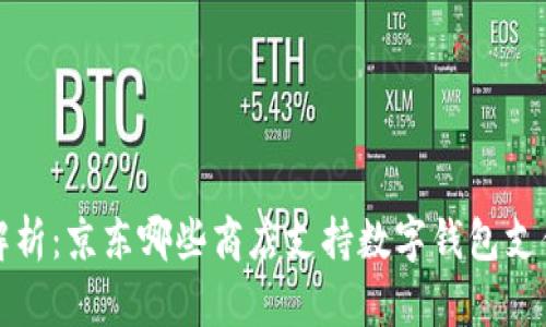 全面解析：京东哪些商店支持数字钱包支付功能