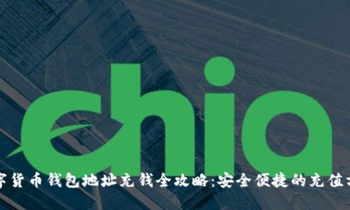 数字货币钱包地址充钱全攻略：安全便捷的充值方法