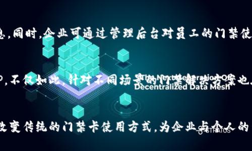   探索钱包APP在门禁卡管理中的应用及优势 / 

 guanjianci 门禁卡, 钱包APP, 移动支付, 数字化管理 /guanjianci 

引言
随着科技的进步，传统的门禁卡逐渐向数字化转变，钱包APP作为一种新兴的支付工具，正在逐渐被人们广泛应用于门禁卡的管理和使用中。本文将深入探讨钱包APP在门禁卡管理中的应用价值、功能特点以及面临的挑战，并就此话题进行深入分析。

钱包APP的概述
钱包APP是一种集成了多种支付和管理功能的手机应用，用户可以通过它管理银行卡、信用卡、门禁卡等多种卡片信息。钱包APP不仅方便用户的日常支付需求，还有助于用户管理各种电子卡片，提高生活便利性。

门禁卡的传统管理方式
传统的门禁卡管理主要依赖实体卡片，用户需要随身携带，并在进出门禁区域时出示或者刷卡。这种方式虽然方便，但也存在安全隐患，丢失或盗窃都会导致较大损失。同时，管理者也需要对门禁卡进行发放、登记和维护，增加了管理成本。

钱包APP如何门禁卡管理
随着钱包APP的普及，门禁卡的管理方式开始发生转变。用户可以直接在APP中添加门禁卡信息，省去了携带实体卡片的麻烦。一旦用户配置好APP后，只需通过手机即可轻松操作，极大提高了便捷性。此外，钱包APP还提供了多种安全措施来保护用户的卡片信息，降低了安全隐患。

钱包APP门禁卡的功能特点
在钱包APP中，门禁卡的功能特点包括但不限于：
ul
    li集成管理：用户可以在同一个平台上管理多张门禁卡，方便快捷。/li
    li二维码或NFC支持：许多钱包APP支持通过二维码或NFC进行门禁刷卡，用户只需将手机靠近门禁设备即可轻松打开门禁。/li
    li实时更新：传统门禁卡过期后需要进行实体更换，钱包APP则可以实时更新门禁卡信息，避免了用户的不便。/li
    li安全保障：采用高强度的加密技术，确保用户卡片信息的安全性，防止被恶意盗用。/li
/ul

钱包APP在门禁卡管理中的实际案例
在一些企业和小区已经开始推广使用钱包APP进行门禁卡管理。例如，某科技公司正在使用某款钱包APP作为其员工的门禁卡，员工只需在APP中添加自己的门禁卡信息，然后通过NFC即可打开公司的门禁。这种方式不仅提高了工作效率，也减少了管理人员的工作负担。

钱包APP门禁卡的未来发展趋势
随着智能手机技术和支付技术的不断进步，钱包APP在门禁卡管理中有着广阔的前景。未来，可能会出现更多支持多种支付形式的APP，包括生物识别技术、多重身份验证等，进一步提升安全性和便利性。 

常见问题分析

问题一：钱包APP门禁卡如何保障安全性？
安全性是使用钱包APP管理门禁卡时最为关注的地方。钱包APP能够提供多重安全保障措施，首先，在信息存储方面，用户的门禁卡信息通常会采用高强度的加密技术进行存储，避免被黑客攻击窃取。其次，许多钱包APP支持生物识别功能，包括指纹识别和面部识别，这为用户的门禁卡增加了额外的保护层。如果手机丢失，用户可立即通过其他设备注销并保护自己的门禁卡信息，避免不必要的损失。

问题二：如何正确使用钱包APP进行门禁卡管理？
首先，用户需要在手机上下载并安装一款可靠的钱包APP。安装成功后，用户需注册账号，填入相关的个人信息。随后，用户可以在APP中添加自己的门禁卡信息，确保信息的准确性。添加完成后，用户可选择设置安全措施，例如密码保护或生物识别等。在日常使用中，用户需定期检查APP更新，确保软件能够正常使用。

问题三：钱包APP门禁卡如何与企业管理系统对接？
许多企业为了提高管理效率，正逐步将门禁系统数字化并与钱包APP进行对接。企业可以通过API接口等技术手段，将门禁管理系统与钱包APP进行连接，实时更新员工的门禁卡信息。同时，企业可通过管理后台对员工的门禁使用情况进行统计与分析，门禁管理。如果员工更换岗位或离职，系统可自动注销其门禁卡的权限，确保企业安全。在此过程中，维护与技术部门的协调非常重要，确保系统的顺畅对接。

问题四：钱包APP门禁卡的市场前景如何？
随着移动支付的普及，钱包APP正在迅速占据市场，预计未来几年将有更多企业和个人选择使用这一工具来替代传统的门禁卡。同时，市场也在不断发展，出现了更多功能强大的APP。不仅如此，针对不同场景的门禁解决方案也在不断涌现，如智能家居、商业大楼、学校等领域都有相应的应用。因此，在可预见的未来，钱包APP门禁卡的市场前景非常广阔，企业应提前布局，以适应这一趋势。

结论
总而言之，钱包APP在门禁卡管理中展现了良好的应用潜力，其集成管理、安全性和便捷性均为传统门禁卡所无法匹敌。随着技术的不断发展，钱包APP将更完善地满足用户的需求，改变传统的门禁卡使用方式，为企业与个人的生活带来更多便捷与安全。