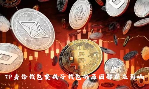 TP身份钱包变成子钱包的原因解析及影响