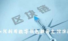 上海商家如何利用数字钱