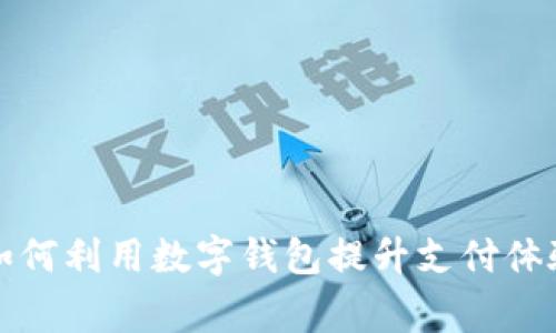 上海商家如何利用数字钱包提升支付体验和销售额