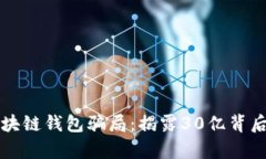 揭秘区块链钱包骗局：揭