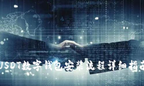 USDT数字钱包安装流程详细指南