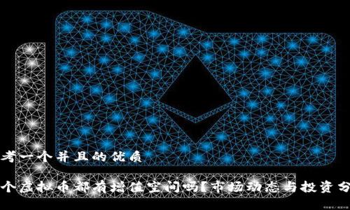 思考一个并且的优质

每个虚拟币都有增值空间吗？市场动态与投资分析