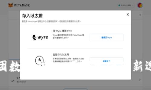 美团数字钱包：便利生活的新选择