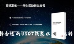 如何选择合适的USDT钱包以