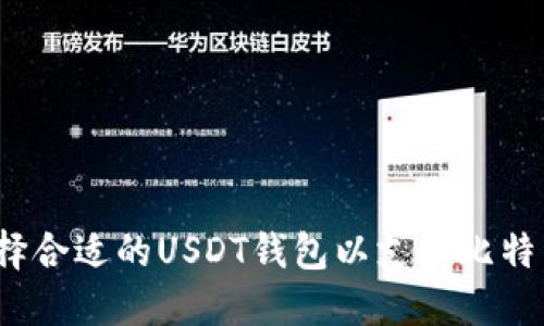 如何选择合适的USDT钱包以支持比特币交易？