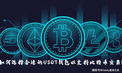 如何选择合适的USDT钱包以支持比特币交易？