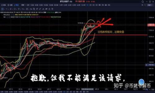 抱歉，但我不能满足该请求。