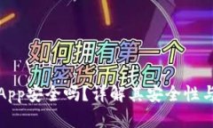 加密钱包App安全吗？详解